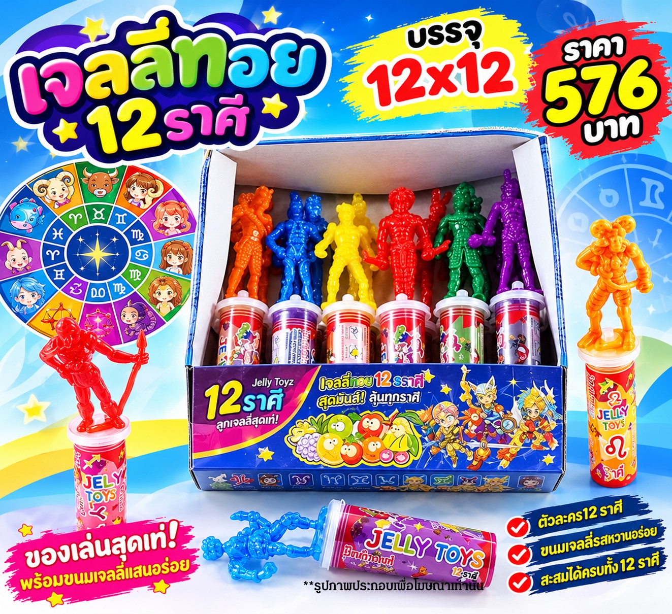 เจลลี่ทอย 12 ราศี