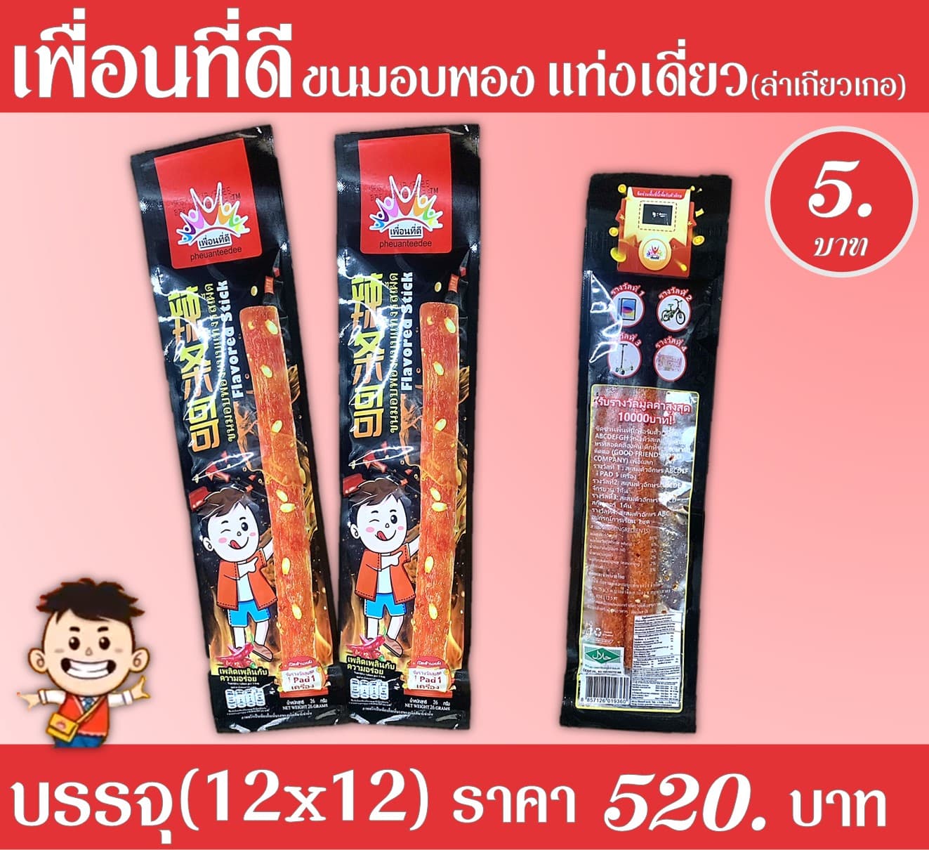 เพื่อนที่ดี แท่งเดี่ยว(ล่าเถียวเกอ)
