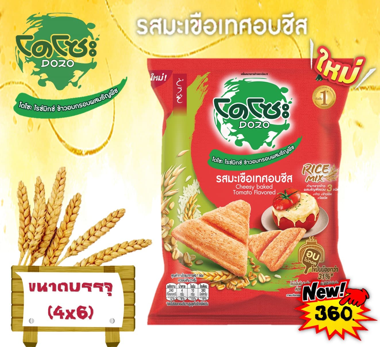 โดโซะ 20 บาท ไรซ์มิกซ์ รสมะเขือเทศอบชีส