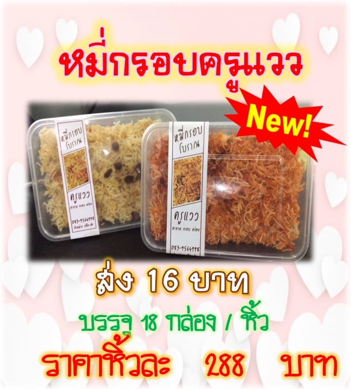 หมี่กรอบครูแวว (16 บาท)