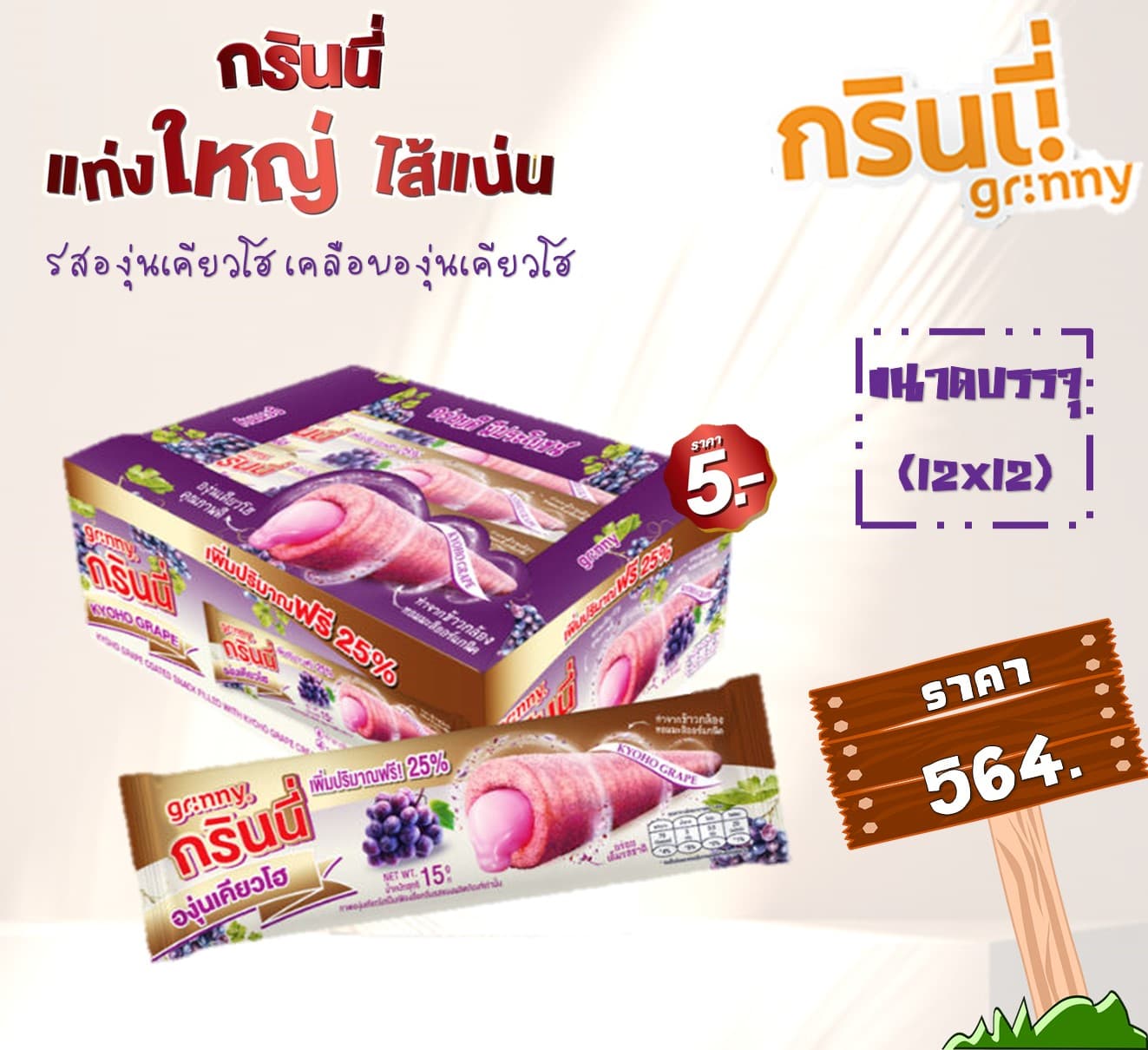 กรินนี่ รสองุ่นเคียวโฮเคลือบองุ่นเคียวโฮ