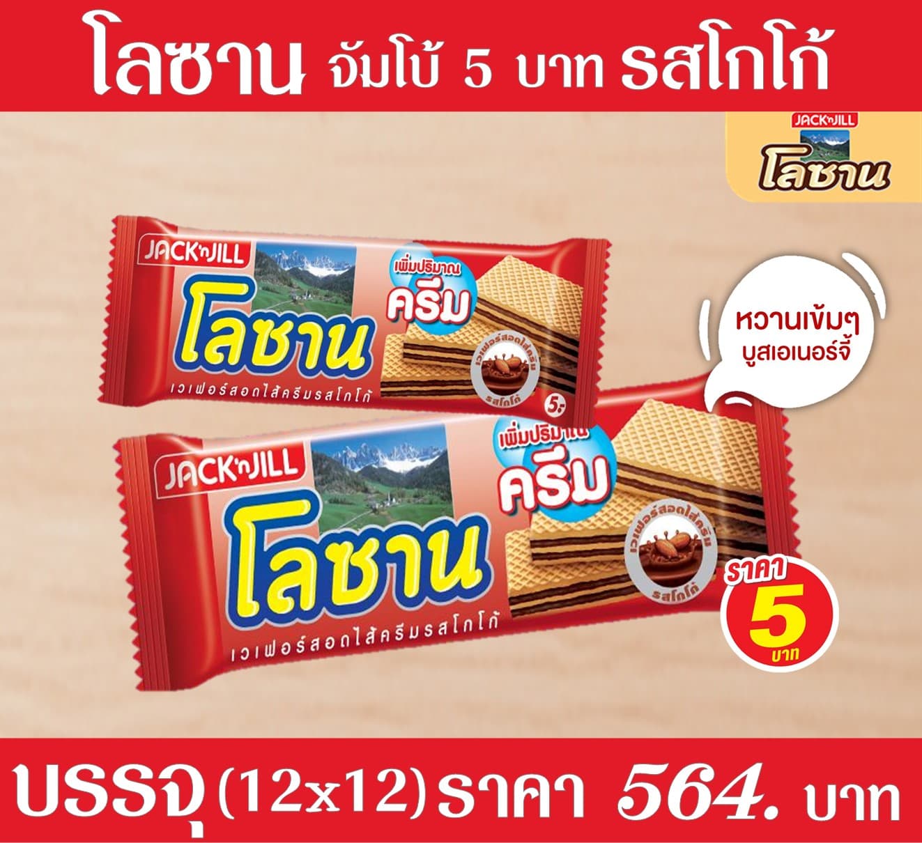 โลซานจัมโบ้ 5 บาท รสโกโก้
