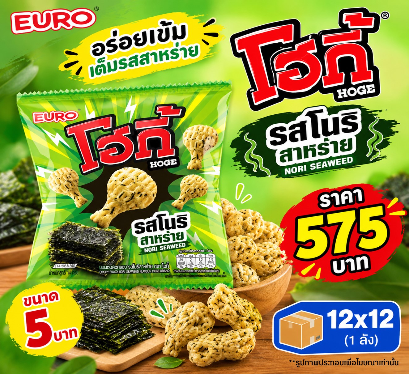 โฮกี้ 5 บาท รสโนริสาหร่าย