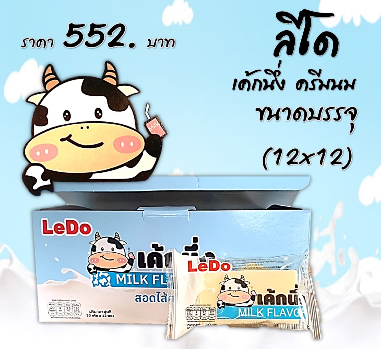 ลีโด้ เค้กนึ่งครีมนม