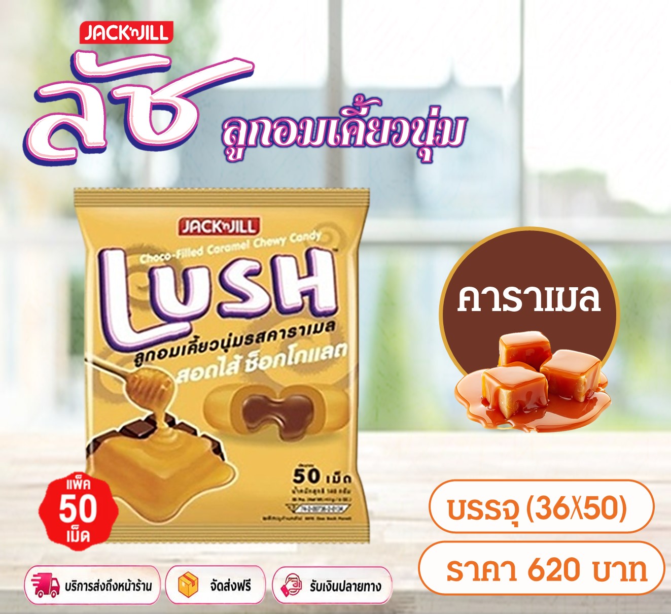 ลัช ลูกอมเคี้ยวนุ่ม รสคาราเมล
