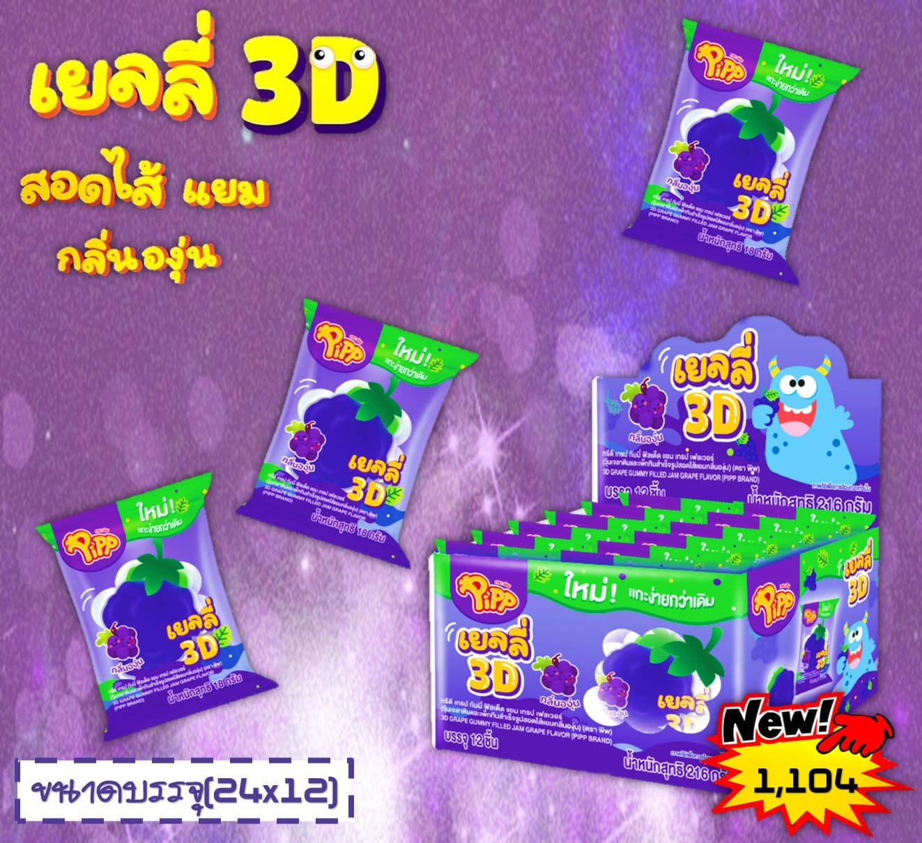 เยลลี่ 3D สอดใส้รสองุ่น