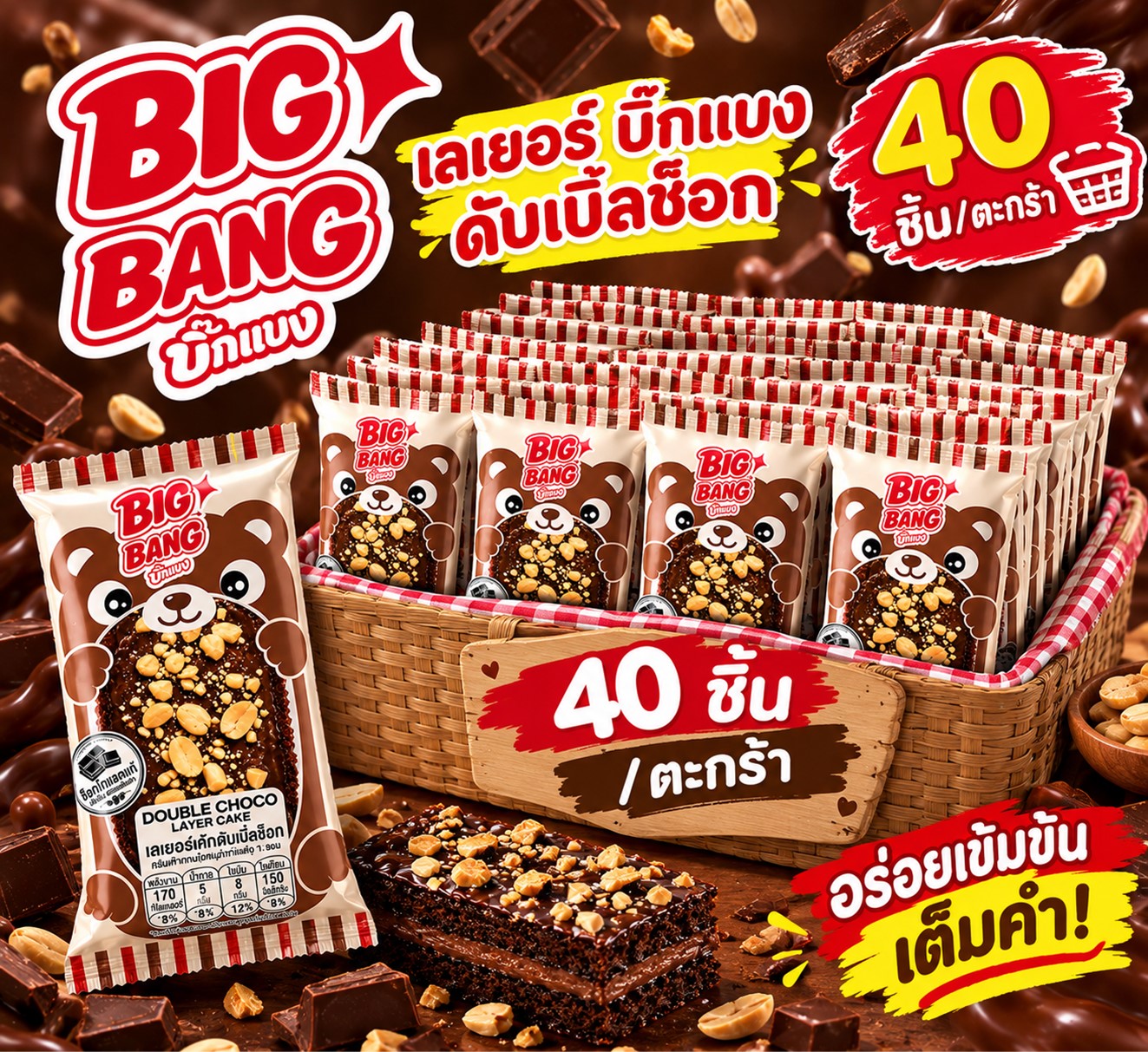 เลเยอร์ดับเบิ้ลช็อก บิ๊กแบง