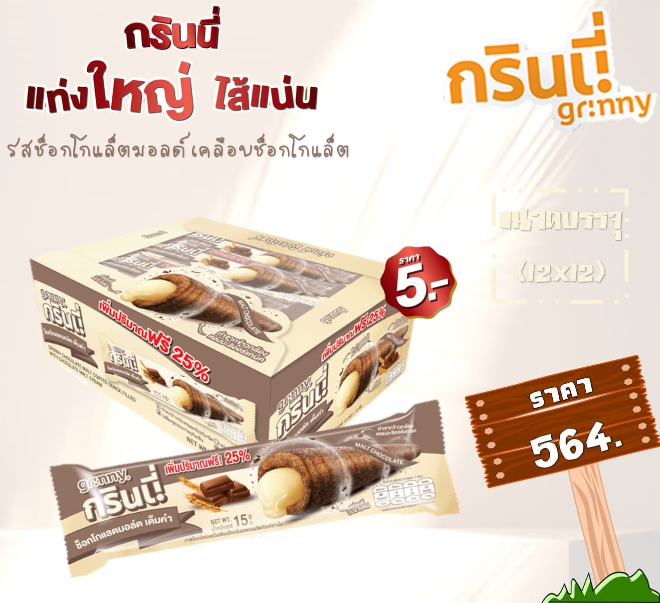 กรินนี่ รสช็อกโกแลตมอลต์ เคลือบช็อกโกแล็ต