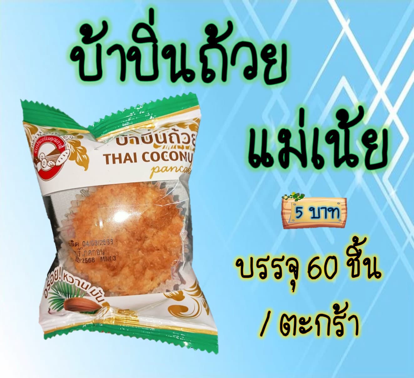 บ้าบิ่นถ้วยแม่เน้ย