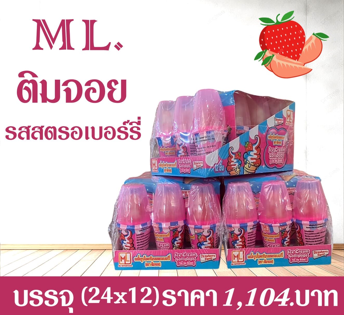 ML ติมจอย รสสตรอเบอร์รี่