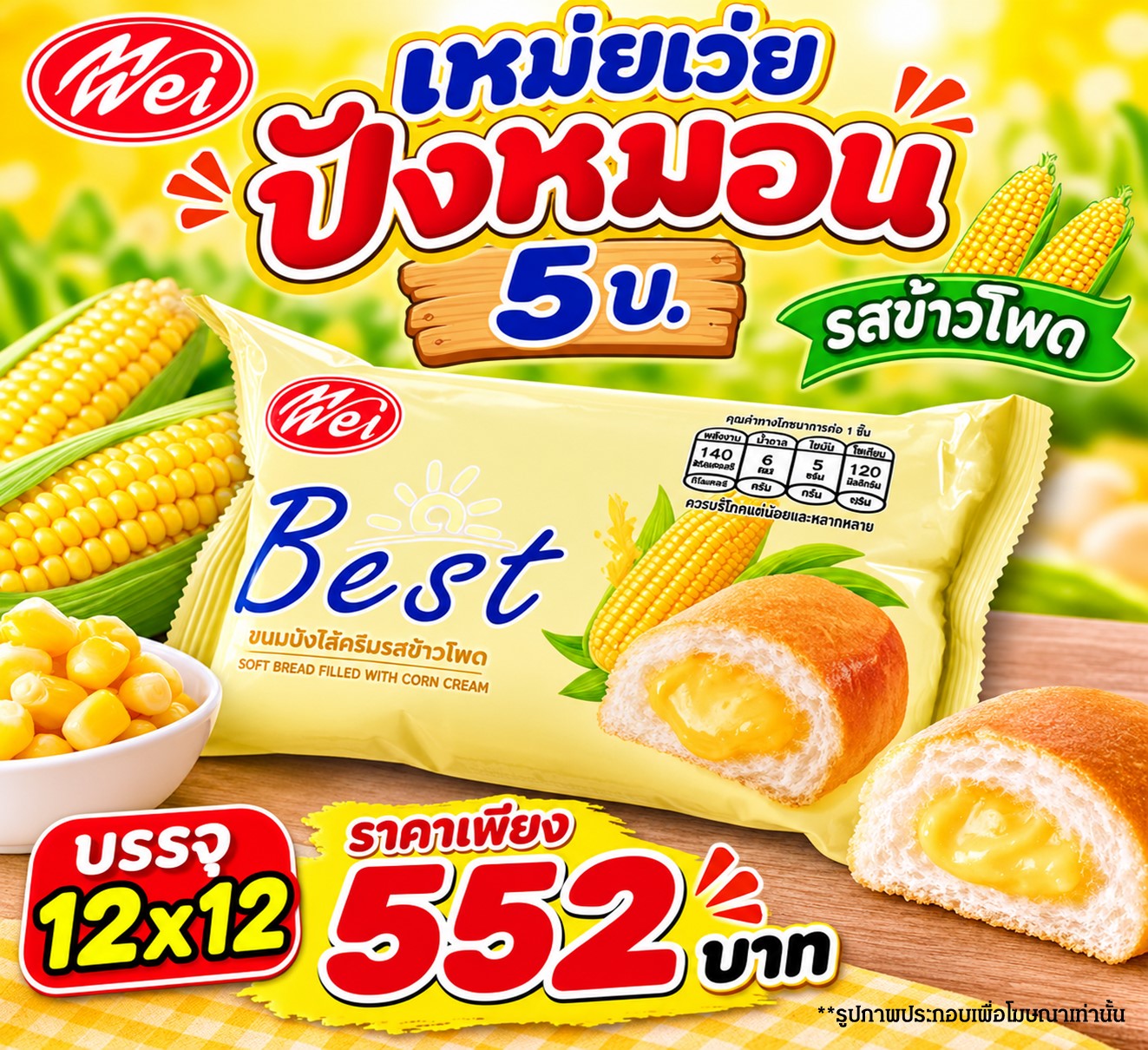 เหม่ยเว่ย ปังหมอนรสข้าวโพด