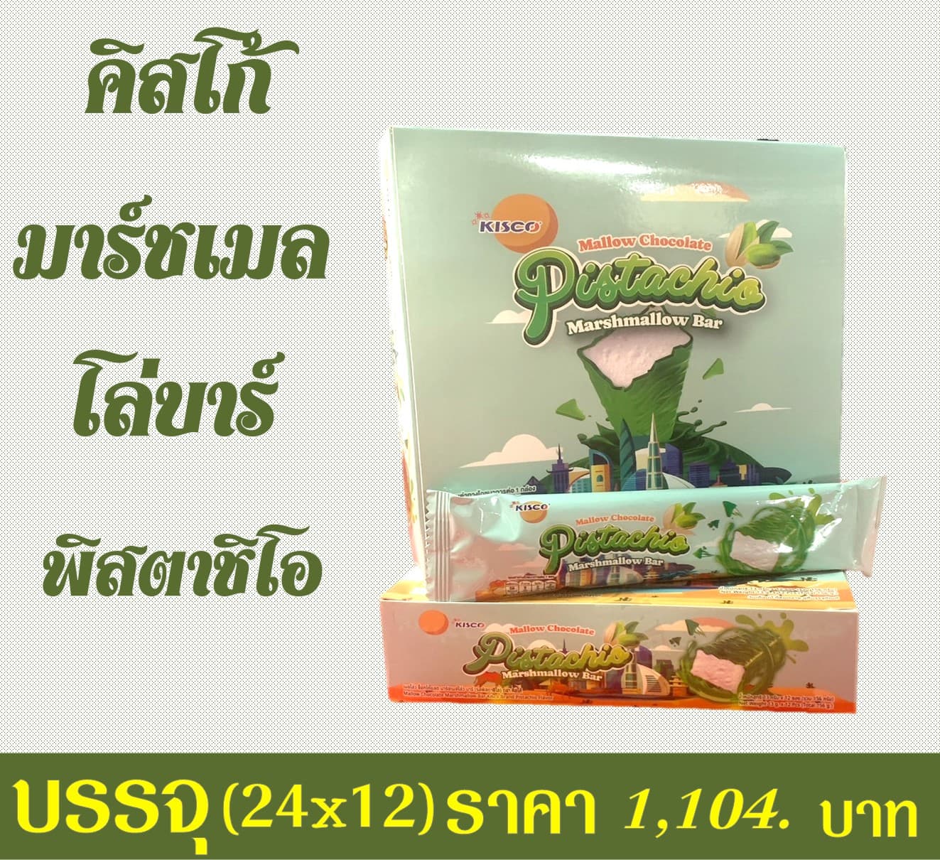 คิสโก้ มาร์ชเมโล่บาร์รสอดไส้พิสตาชิโอ
