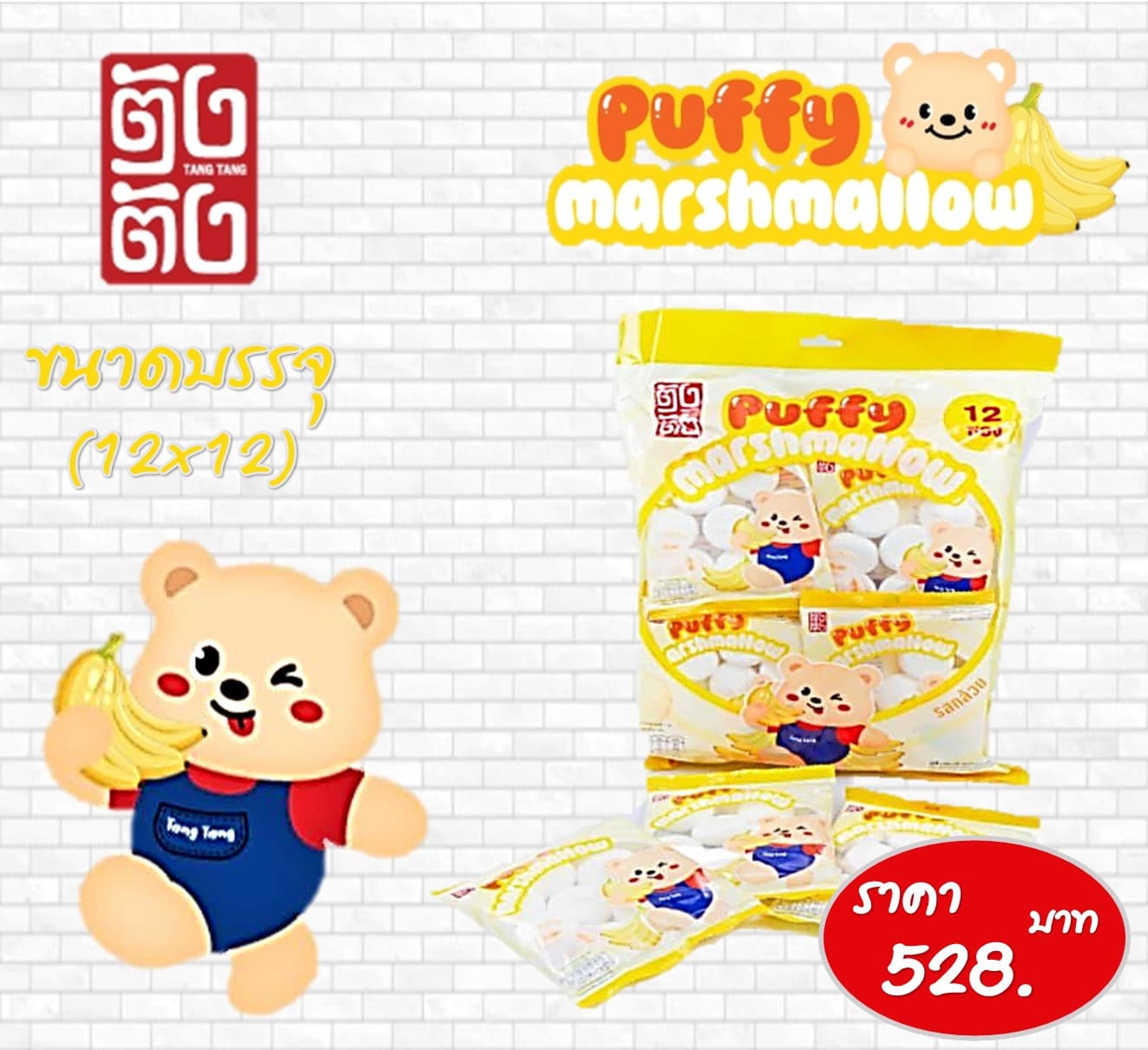 ตังตัง พัฟมาร์ชเมลโล รสกล้วย