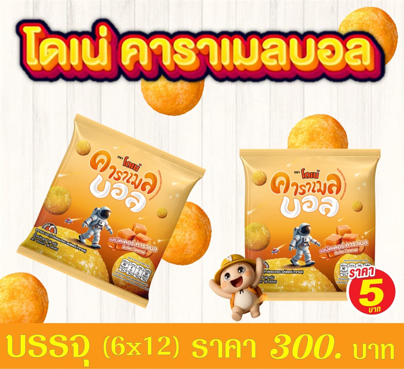 โดเน่ คาราเมลบอล5 บาท
