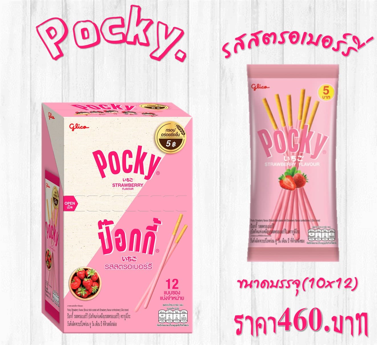 ป๊อกกี้ รสสตอเบอร์รี่