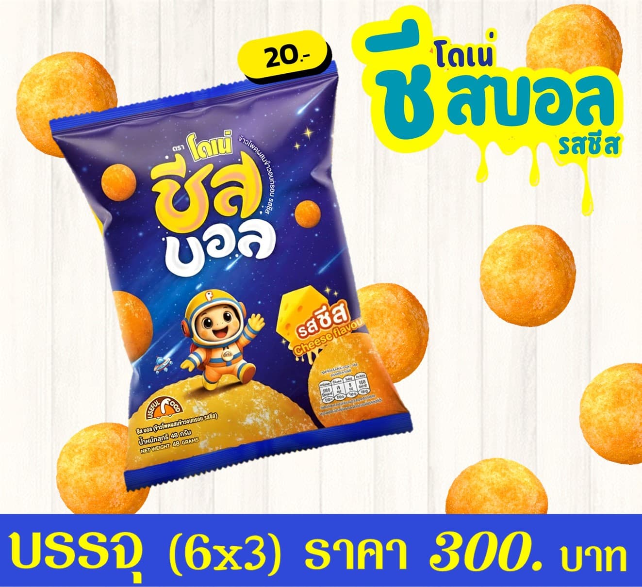 โดเน่ ชีสบอล 20 บาท