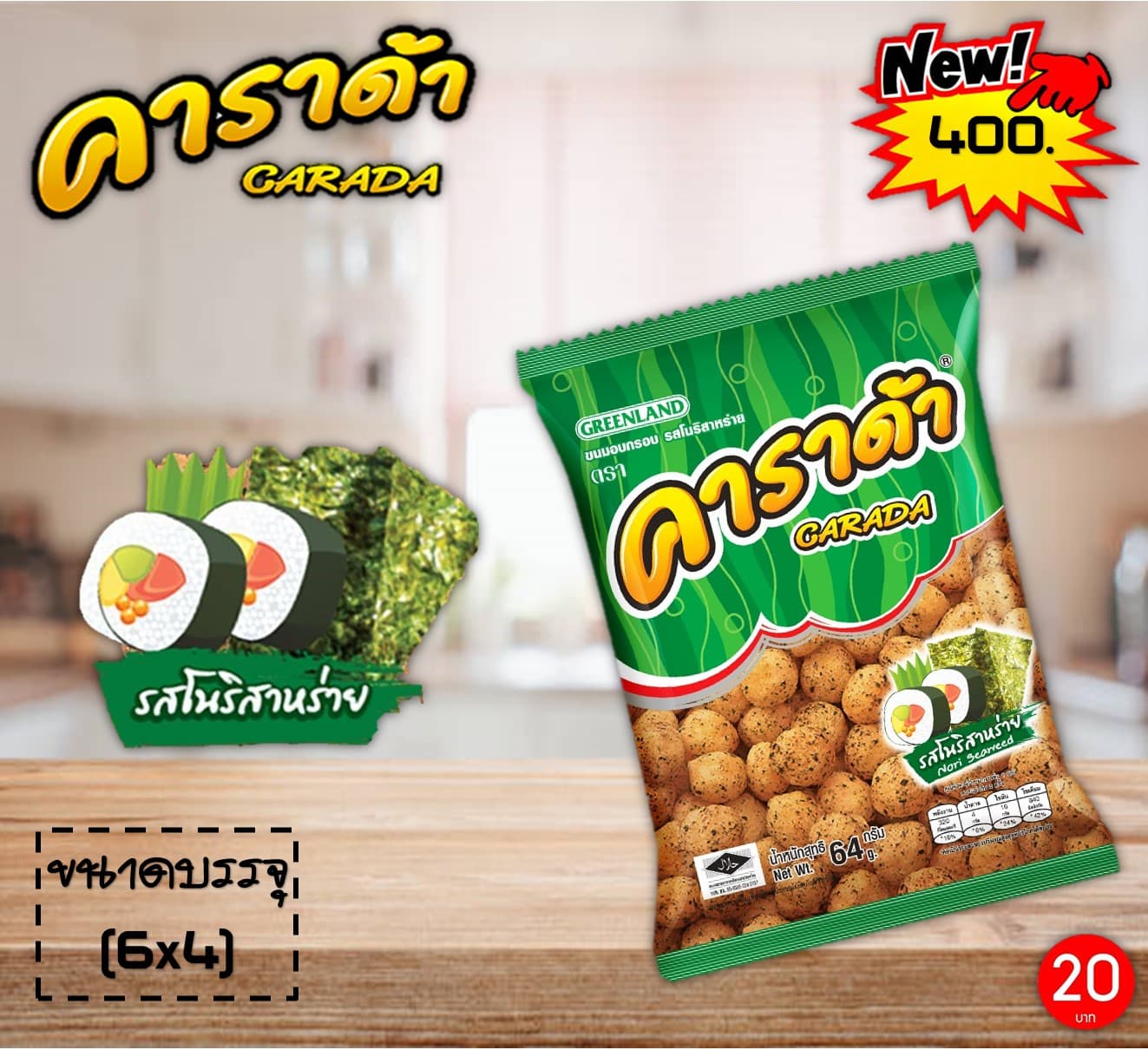 คาราด้า 20 บาท รสสาหร่าย