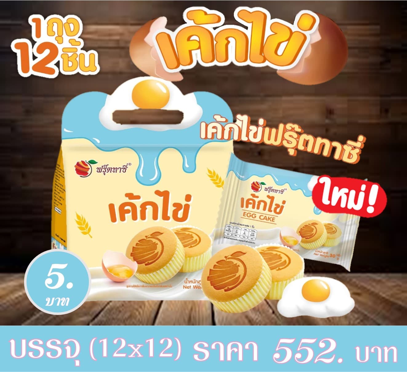 ฟรุ๊ตทาซี่ เค้กไข่ออริจินอล