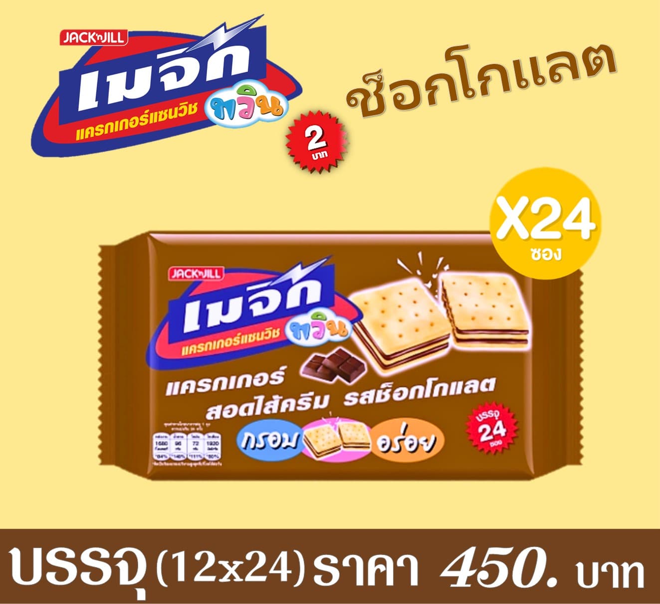เมจิกทวิน 2 บาท รสช็อกโกแลต