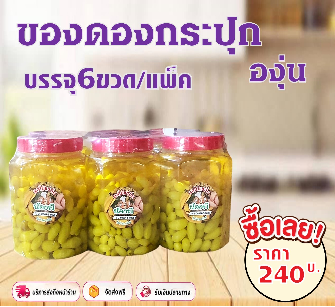 ของดองกระปุก น้องพี(องุ่น)