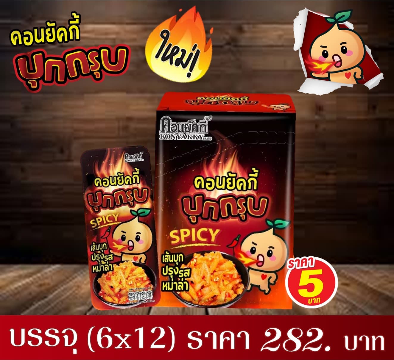 คอนยัคกี้บุกกรุบรสหม่าล่า