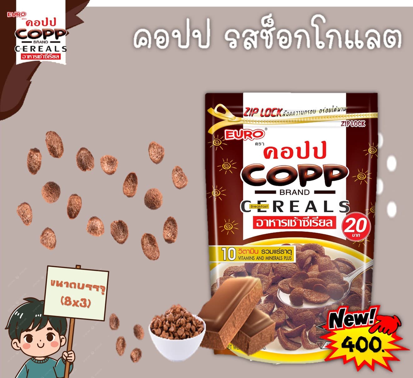 คอปป 20 บ. รสช็อกโกแลต