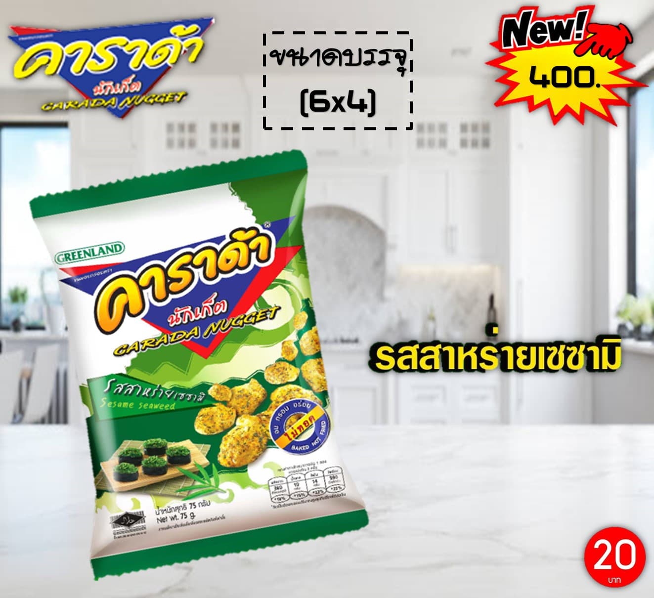 คาราด้านักเก็ต 20 บาท รสสาหร่ายเซซามิ