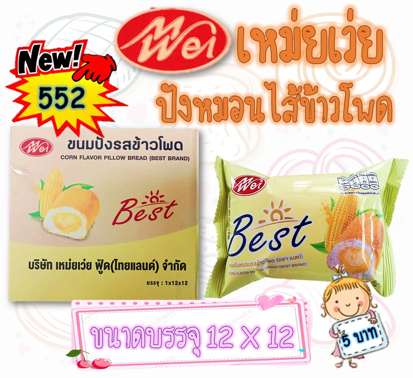 เหม่ยเว่ย ปังหมอนรสข้าวโพด