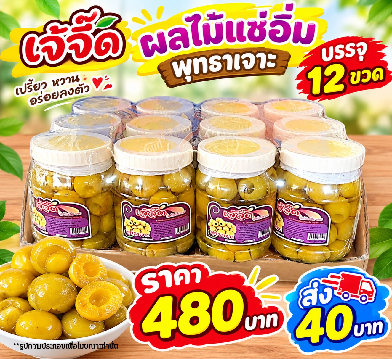 เจ้จี๊ด ผลไม้แช่อิ่มพุทธาเจาะ(1x12)