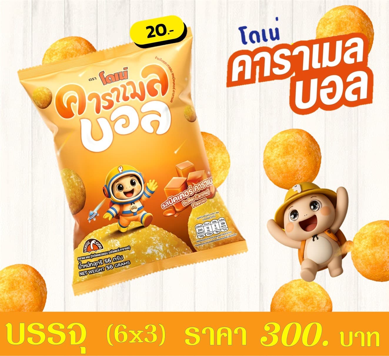 โดเน่ คาราเมลบอล 20 บาท