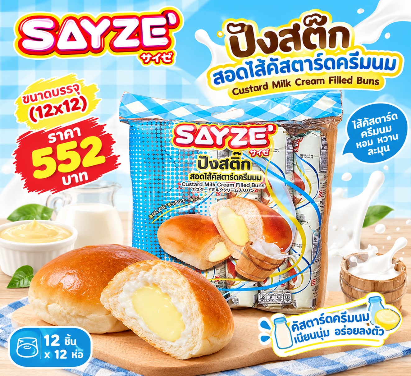 เซย์เซ่ ปังสติ๊กสอดไส้นม