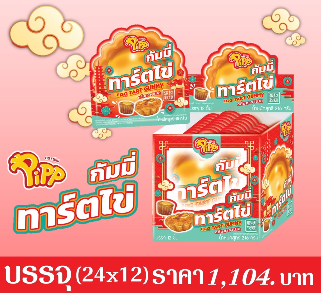 ทาร์ตไข่ กัมมี่ ตราพิพ
