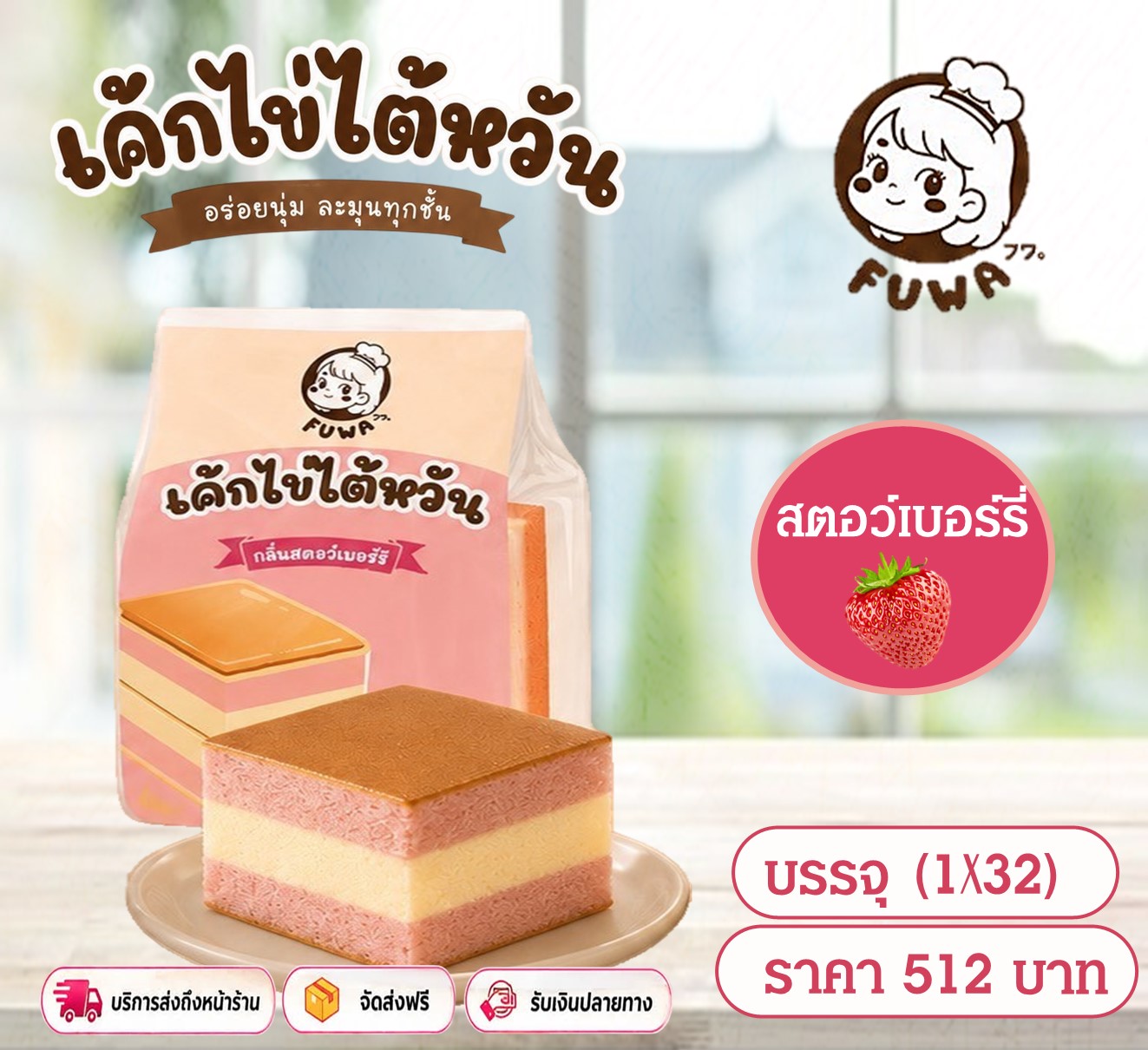 ฟูวะ เค้กไข่ใต้หวันรสสตรอเบอร์รี่