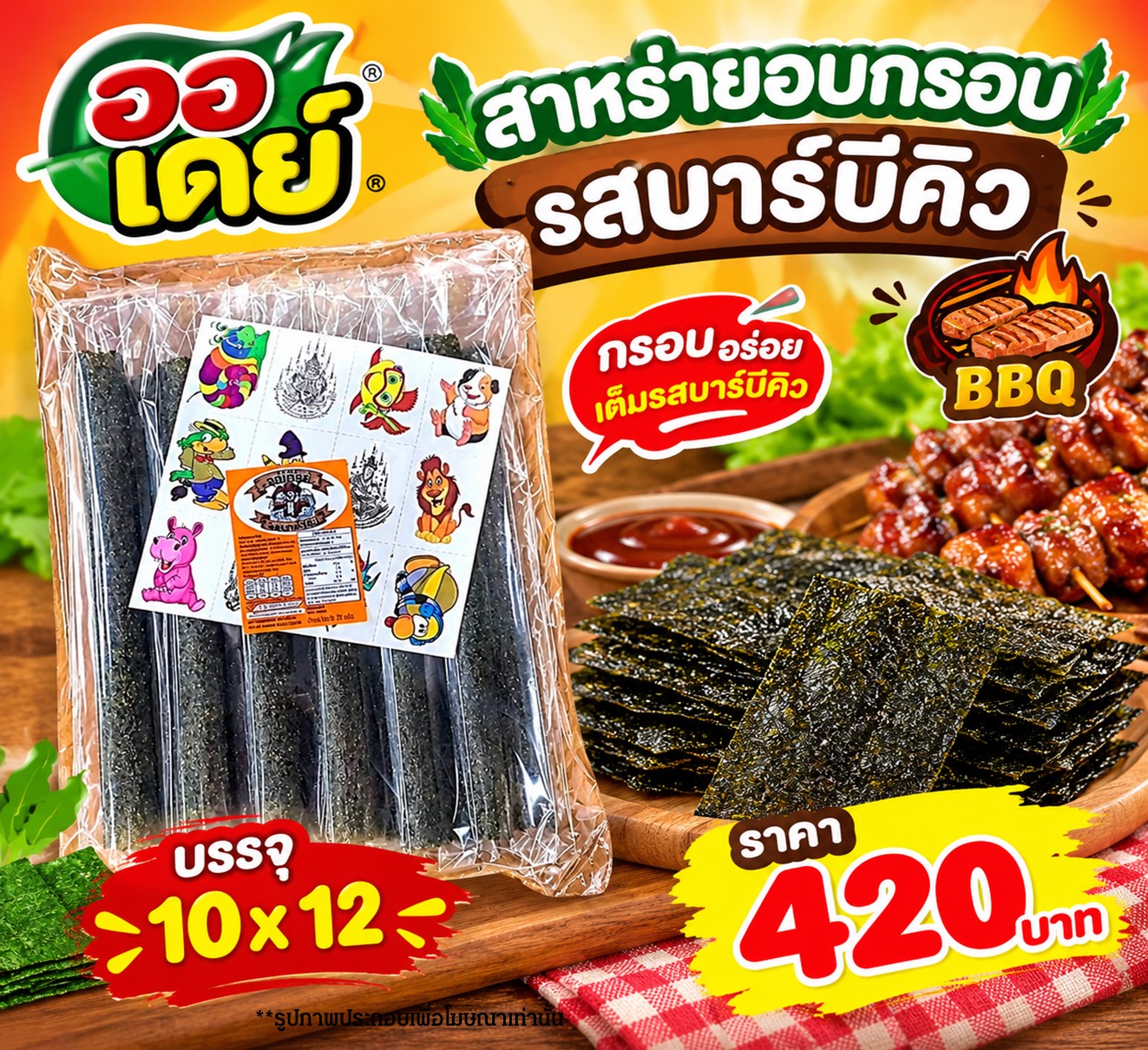 ออเดย์ สาหร่ายอบกรอบรสบาร์บีคิว(10x12)