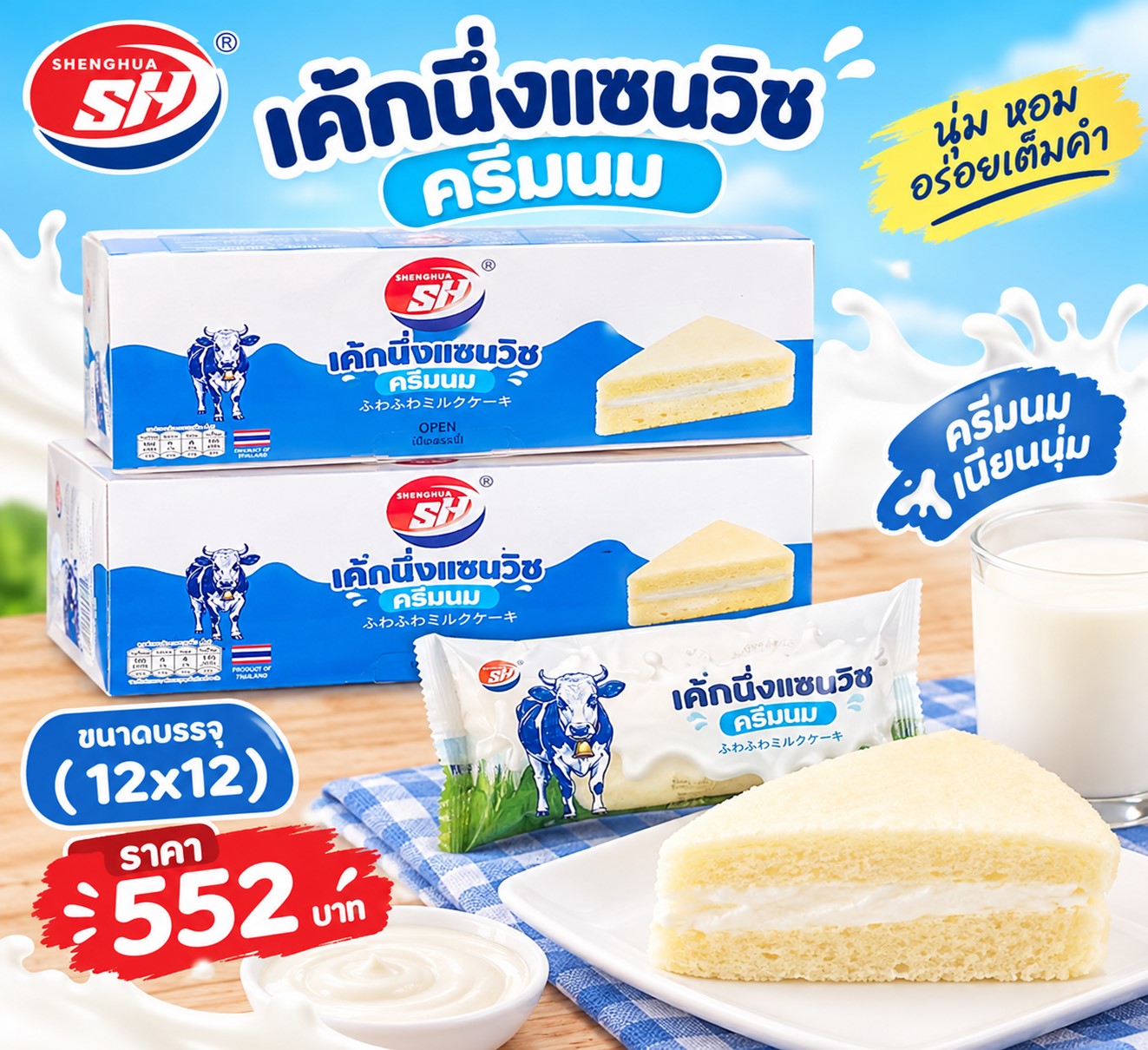 SH เค้กนึ่งแซนวิชครีมนม
