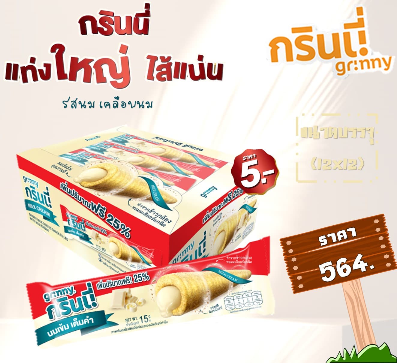 กรินนี่ รสนม เคลือบนม