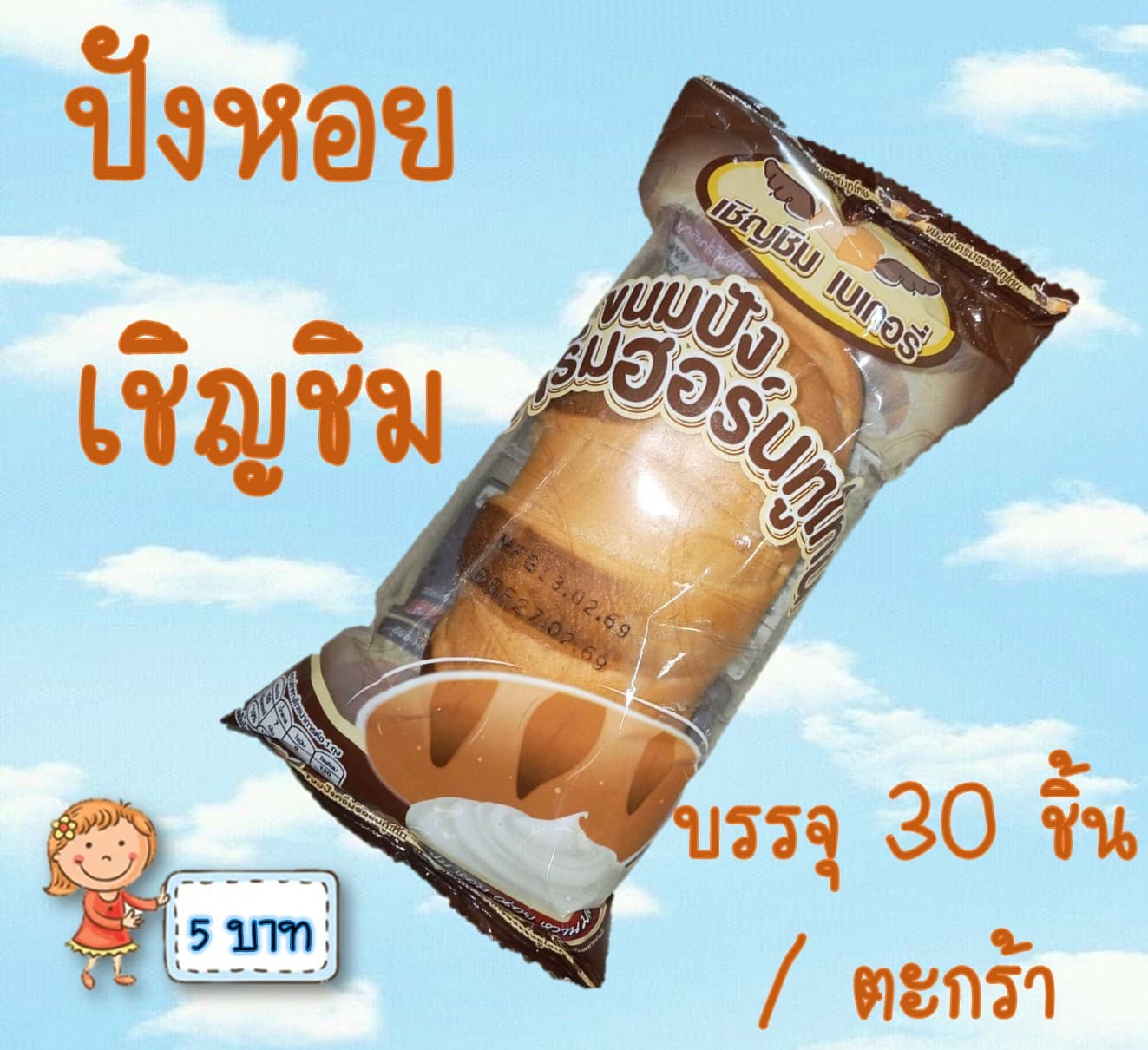 ปังเชิญชิม