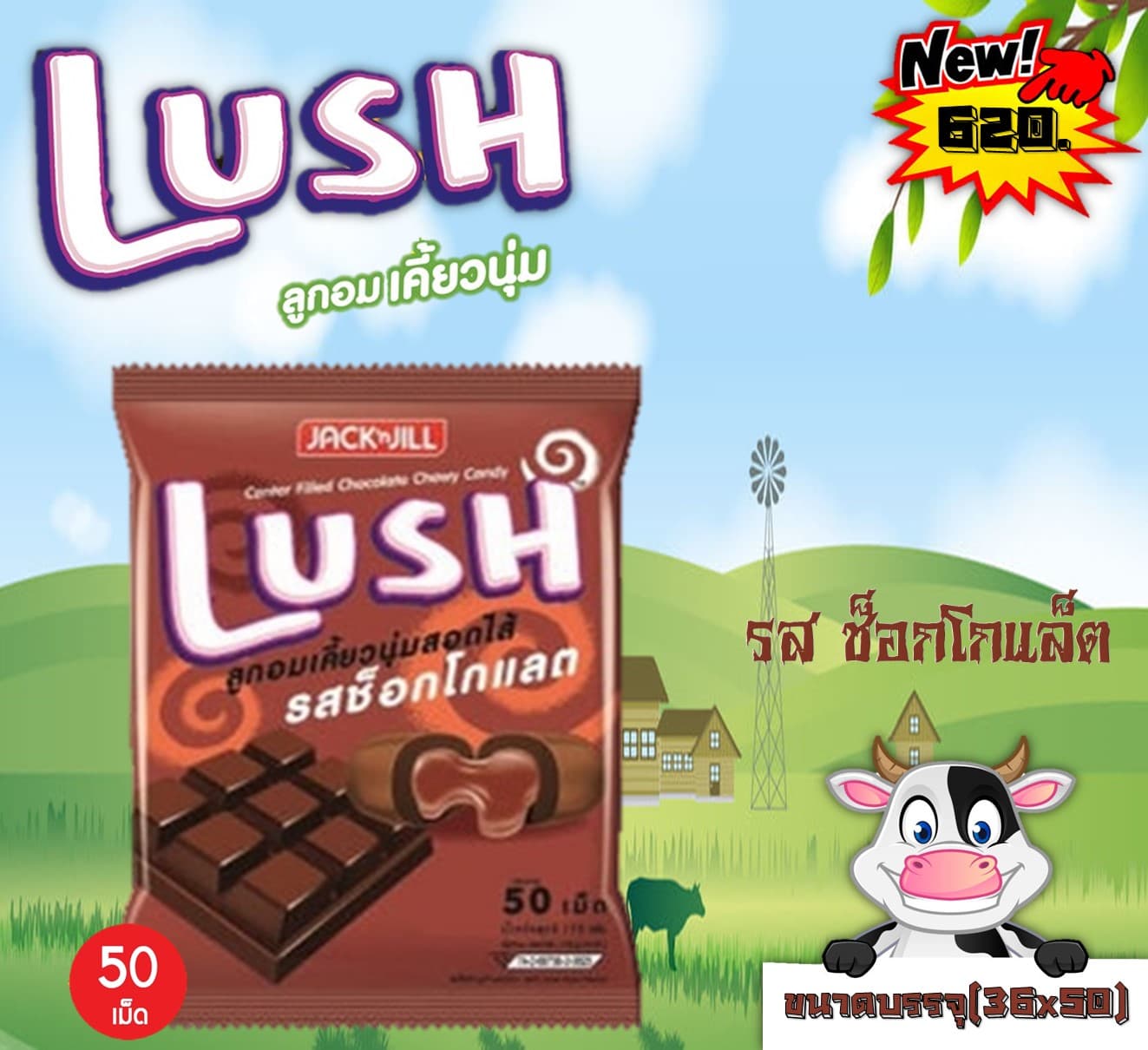 ลูกอม ลัช (Lush) รสช็อกโกแลต