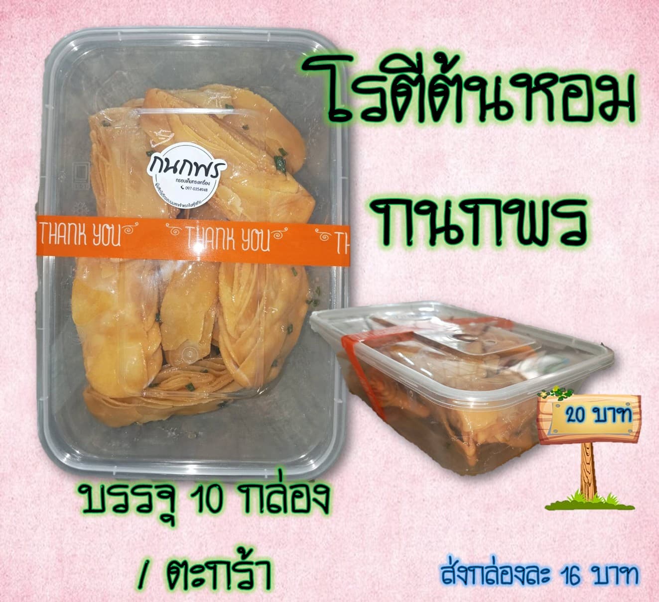 โรตีต้นหอม กนกพร 20 บาท
