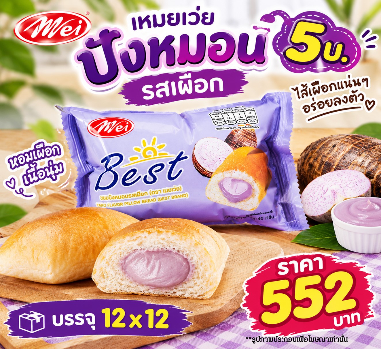 เหม่ยเว่ย ปังหมอนรสเผือก