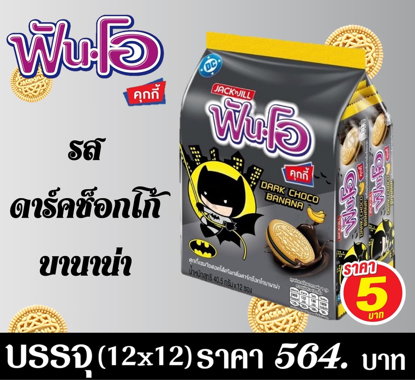 ฟันโอคุกกี้ ดาร์คช็อกโกบานาน่า