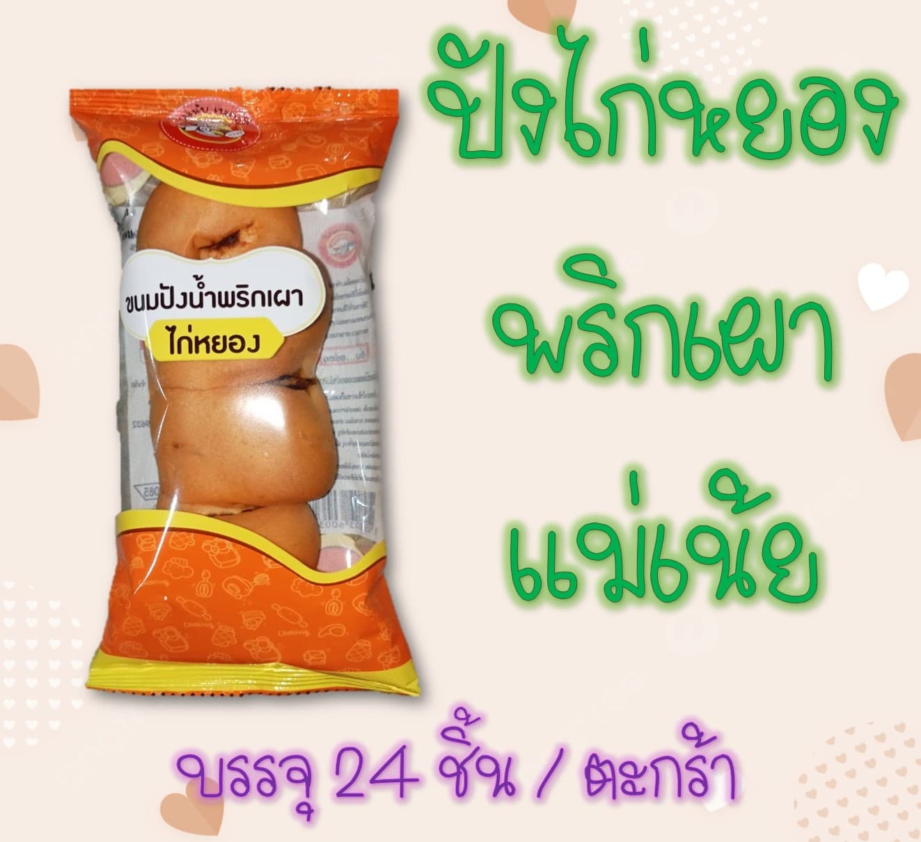 ขนมปังไส้พริกเผาแม่เน้ย(24)