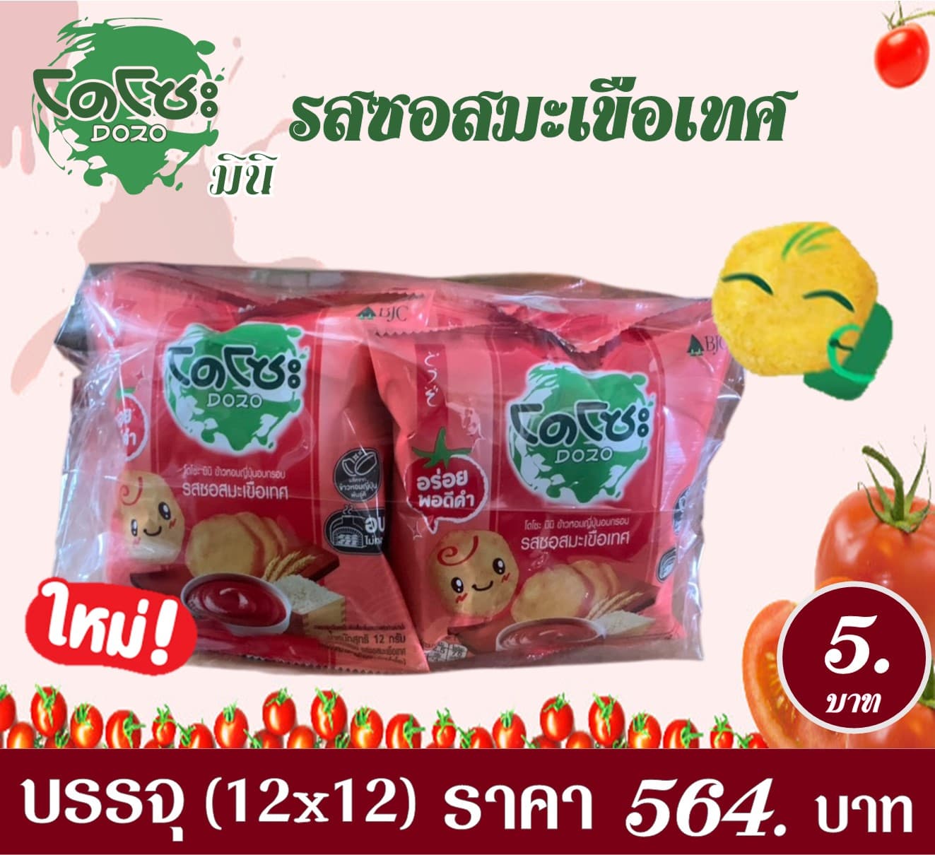 โดโซะ มินิ 5 บาท รสซอสมะเขือเทศ