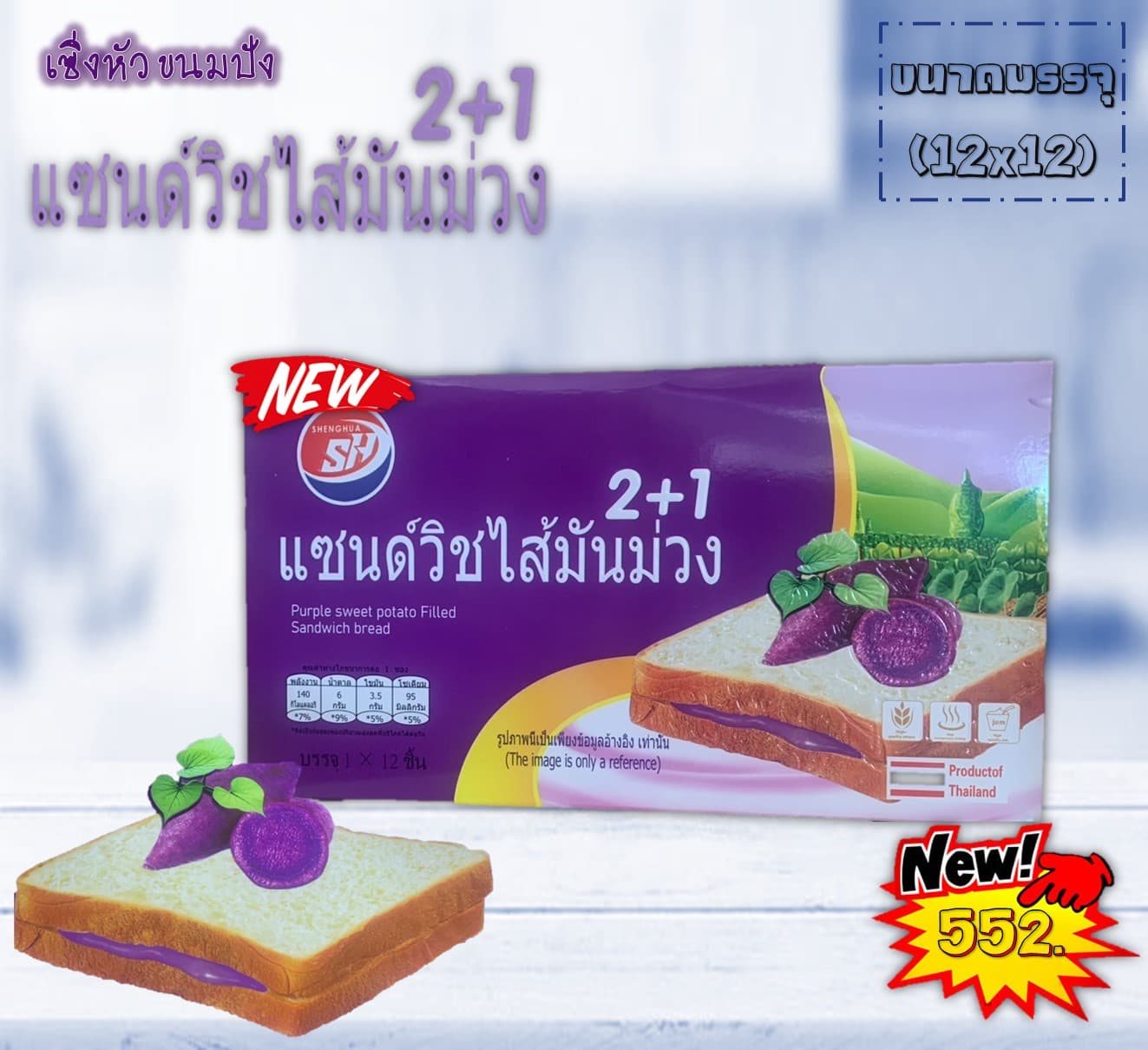 เซิ่งหัว ขนมปังแซนวิชสอดไส้มันม่วง