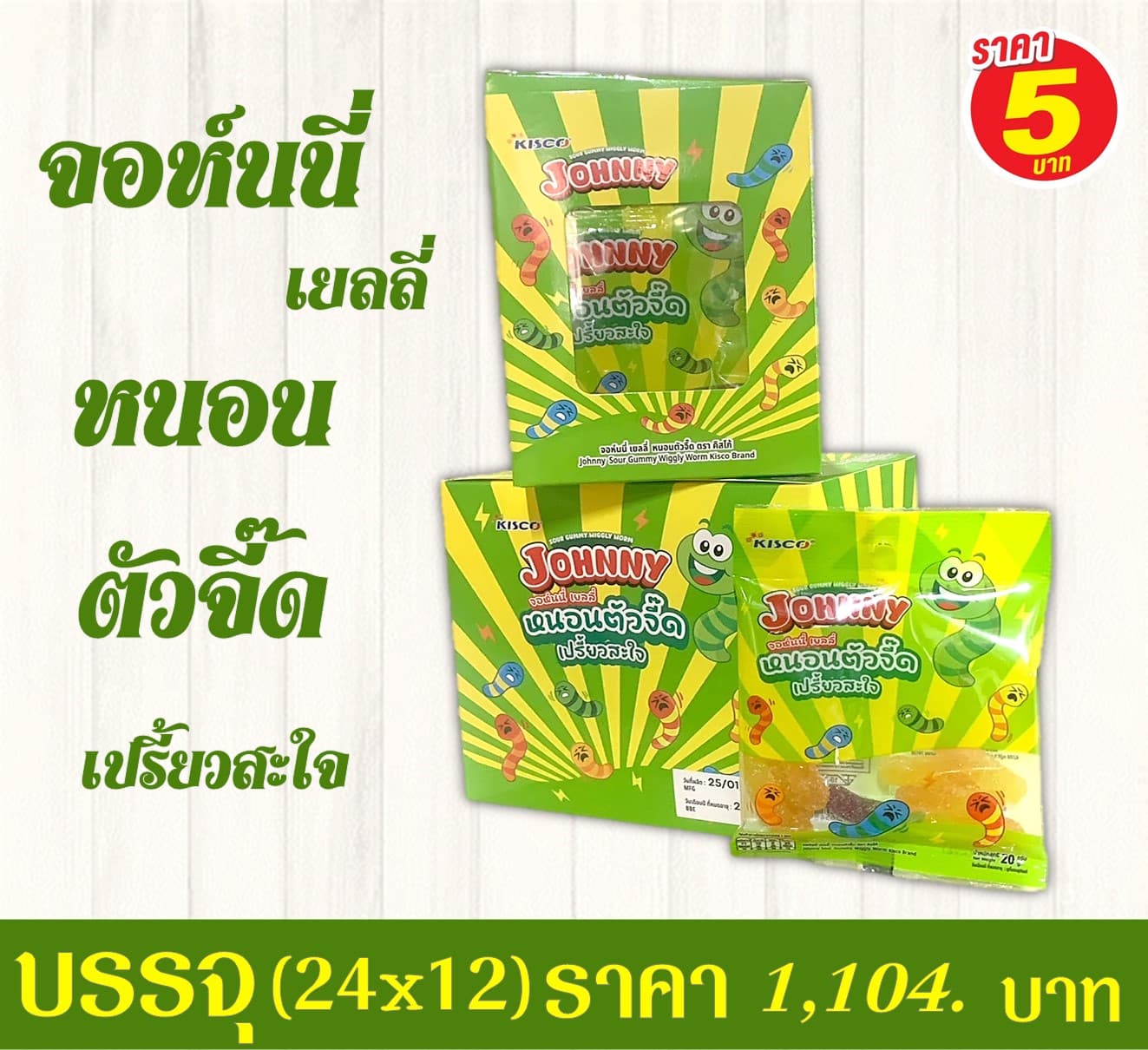 จอห์นนี่ เยลลี่ หนอนตัวจี๊ด