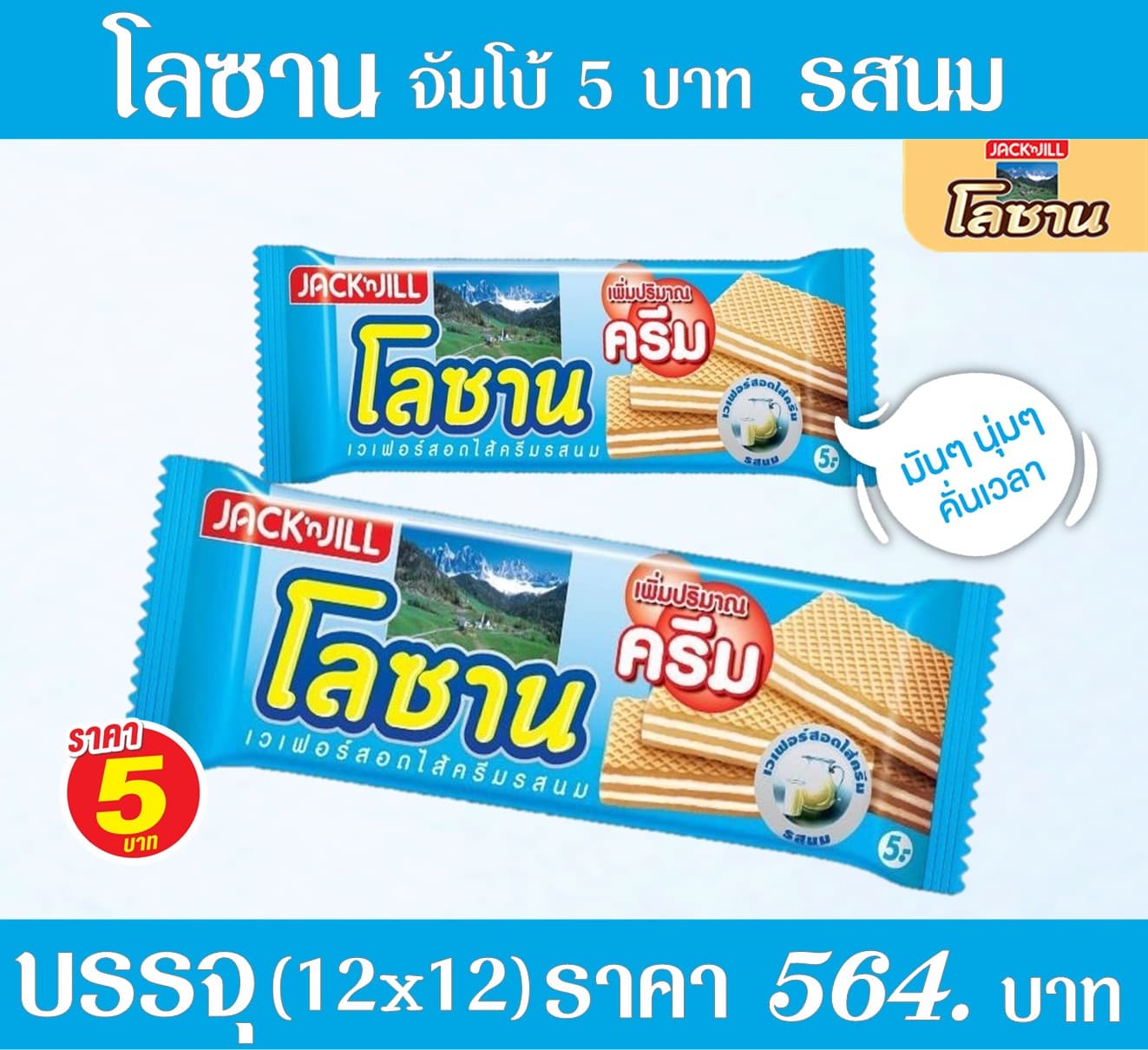 โลซานจัมโบ้ 5 บาท รสนม