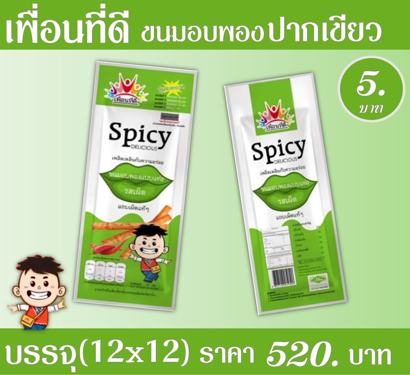เพื่อนที่ดีขนมอมพองแบบแท่ง รสเผ็ด ปากเขียว