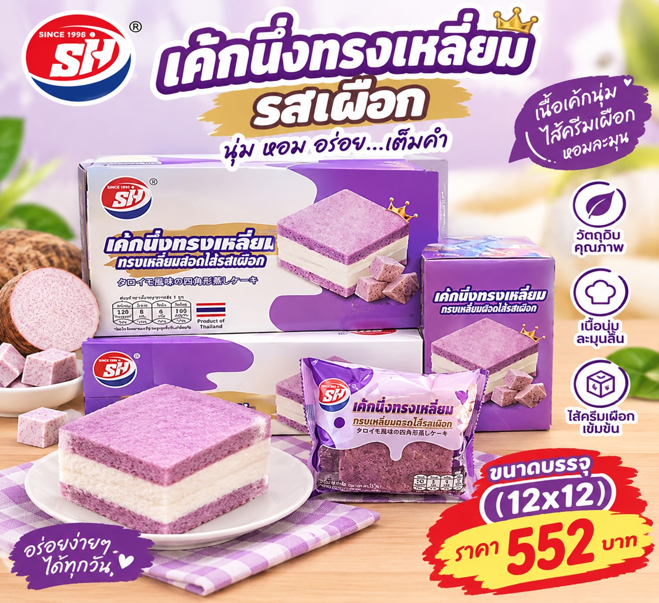 SH เค้กนึ่งทรงสี่เหลี่ยม ไส้เผือก