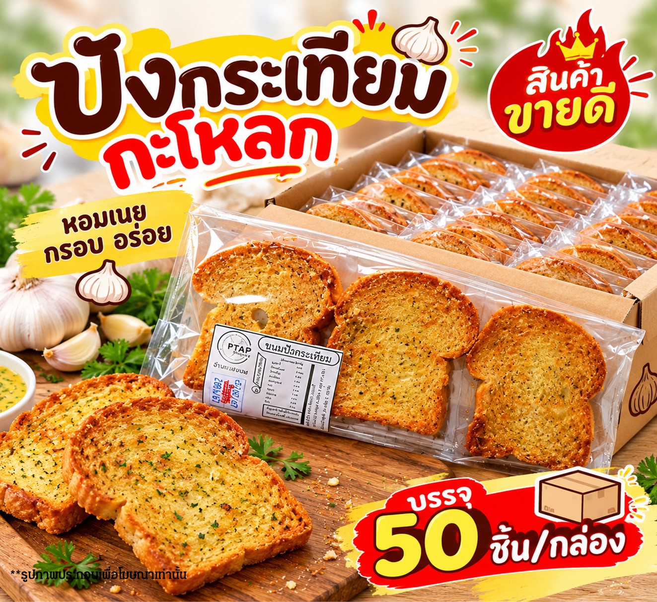 ปังกระเทียมกะโหลก