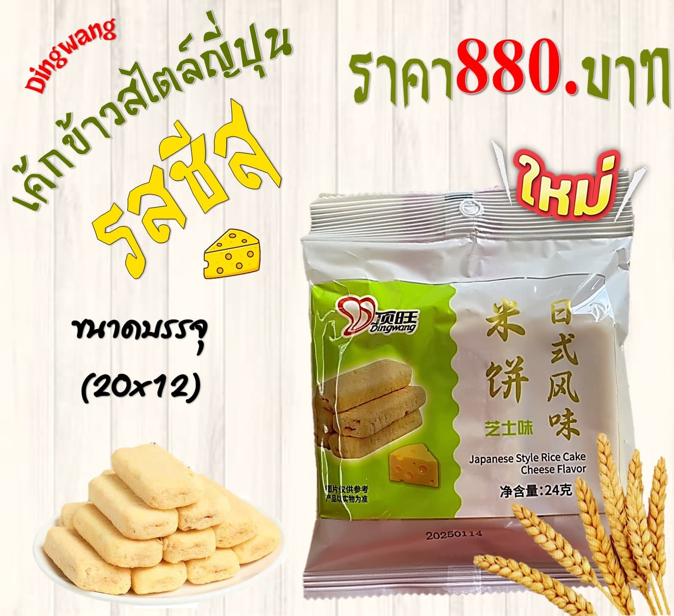 ดิ้งหว้าง เค้กข้าวสไตล์ญี่ปุ่น รสชีส